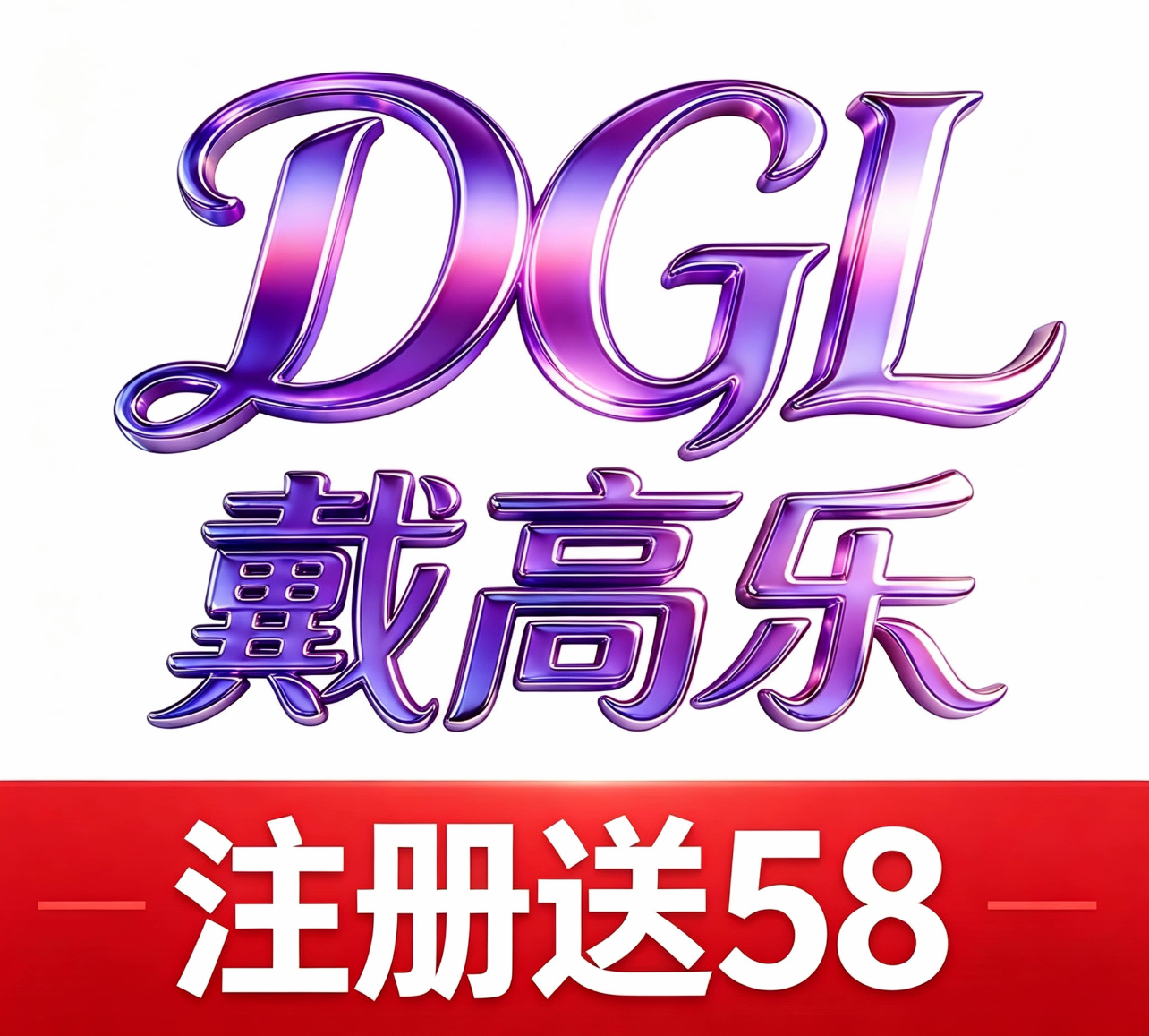 戴高乐